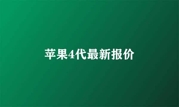 苹果4代最新报价