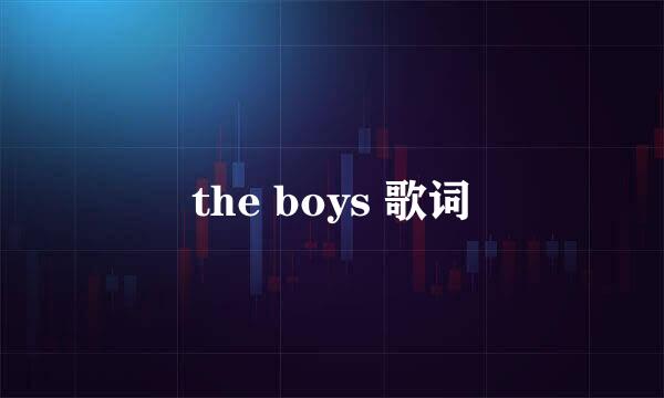 the boys 歌词