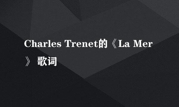 Charles Trenet的《La Mer》 歌词