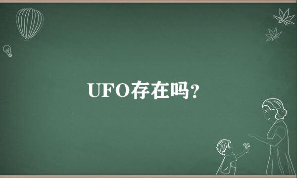 UFO存在吗？