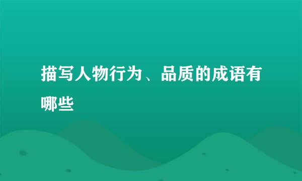 描写人物行为、品质的成语有哪些