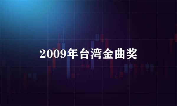 2009年台湾金曲奖