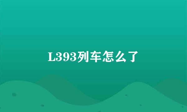 L393列车怎么了