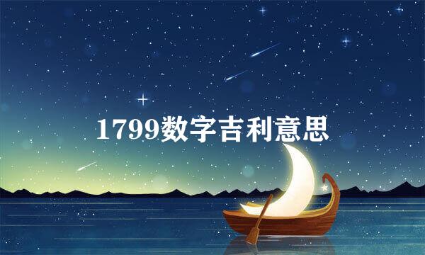 1799数字吉利意思