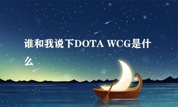 谁和我说下DOTA WCG是什么