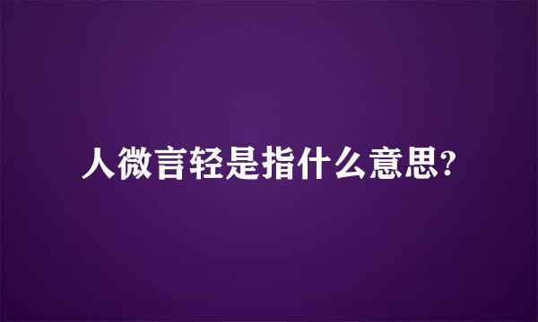 人微言轻是指什么意思?