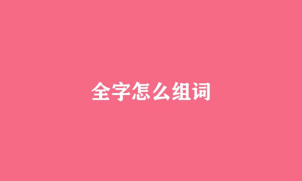 全字怎么组词