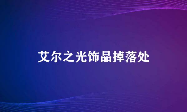 艾尔之光饰品掉落处