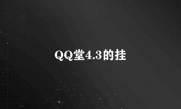 QQ堂4.3的挂