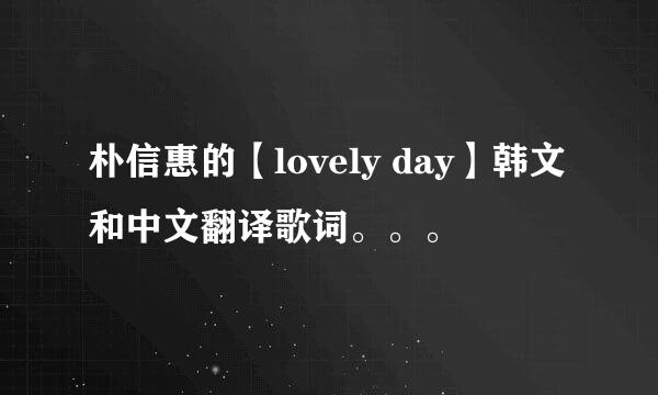 朴信惠的【lovely day】韩文和中文翻译歌词。。。