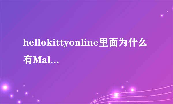 hellokittyonline里面为什么有Malware.QVM05.Gen