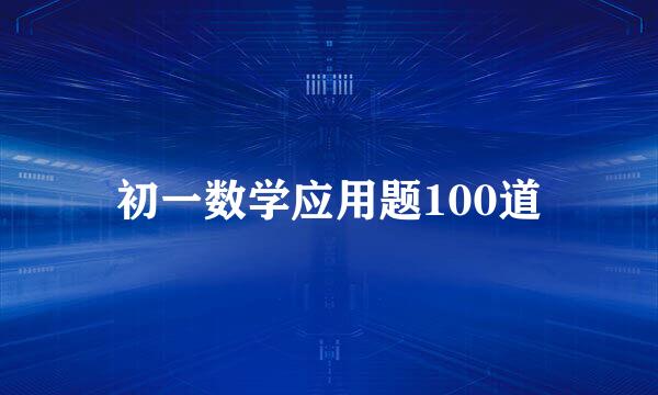 初一数学应用题100道