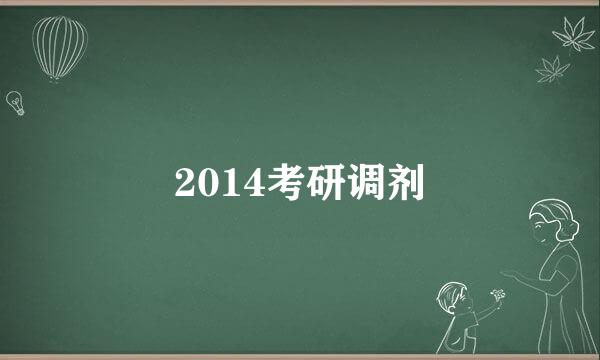 2014考研调剂