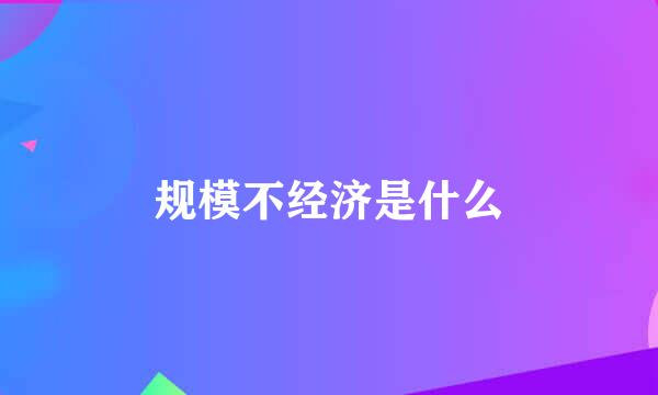 规模不经济是什么