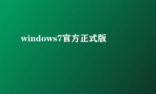 windows7官方正式版