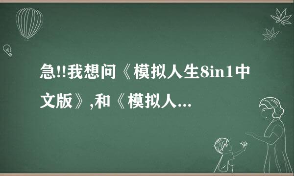 急!!我想问《模拟人生8in1中文版》,和《模拟人生珍藏版》是怎样的?!