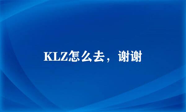 KLZ怎么去，谢谢