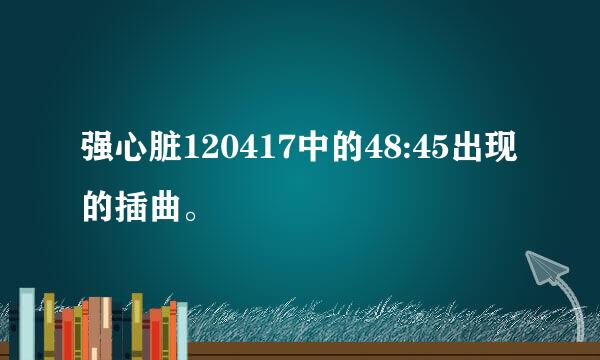 强心脏120417中的48:45出现的插曲。