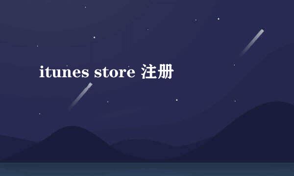 itunes store 注册