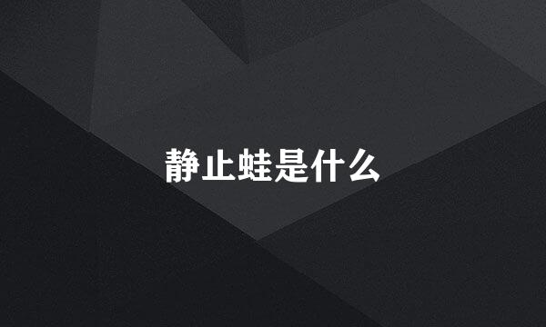 静止蛙是什么