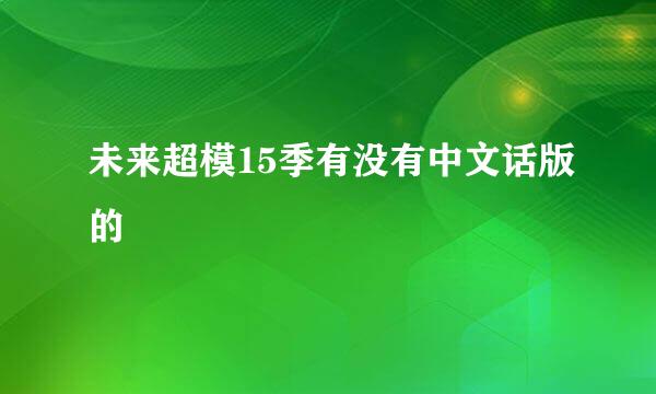 未来超模15季有没有中文话版的