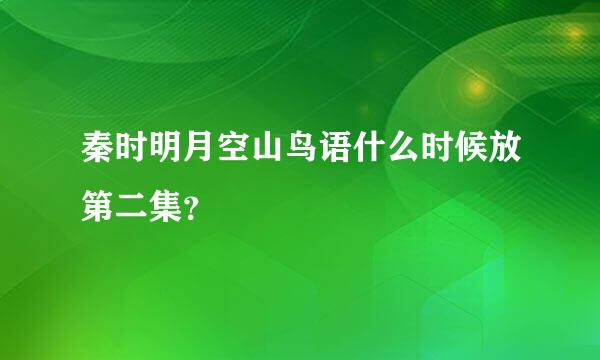 秦时明月空山鸟语什么时候放第二集？