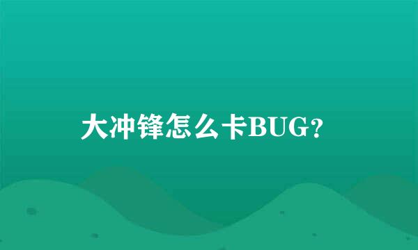 大冲锋怎么卡BUG？