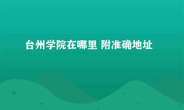 台州学院在哪里 附准确地址