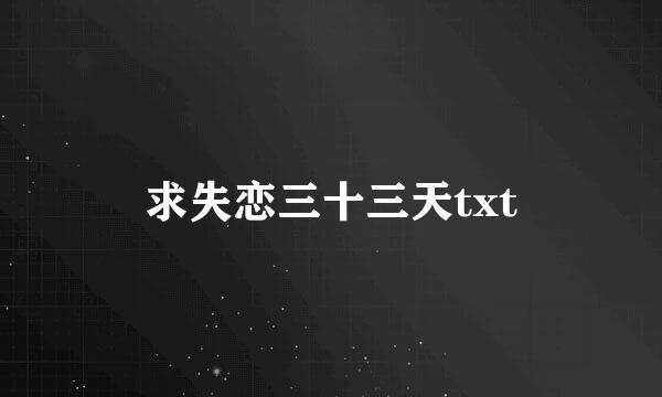 求失恋三十三天txt