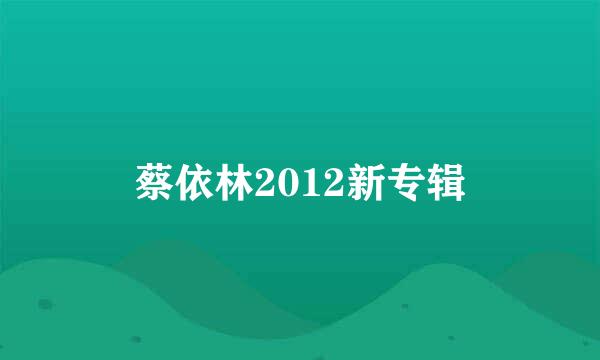 蔡依林2012新专辑