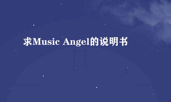 求Music Angel的说明书