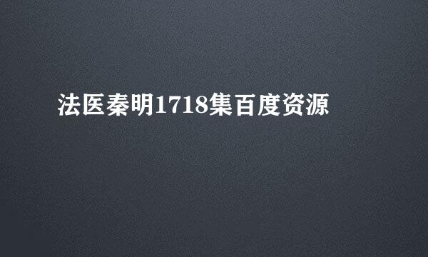 法医秦明1718集百度资源