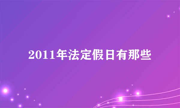 2011年法定假日有那些