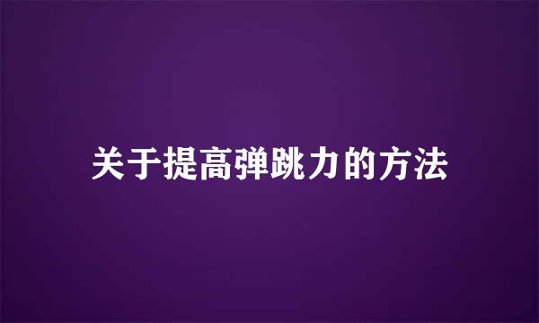 关于提高弹跳力的方法