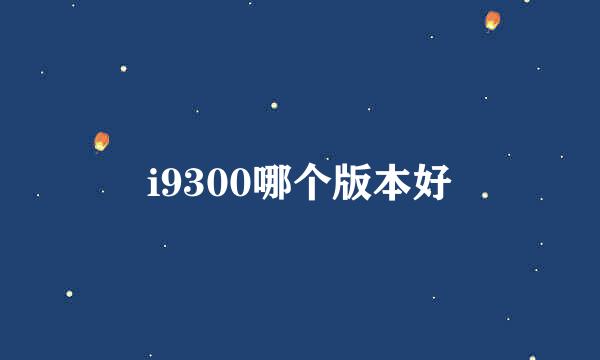 i9300哪个版本好