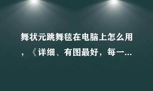 舞状元跳舞毯在电脑上怎么用，《详细、有图最好，每一步都详细些》