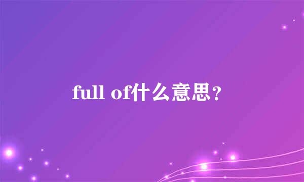 full of什么意思？