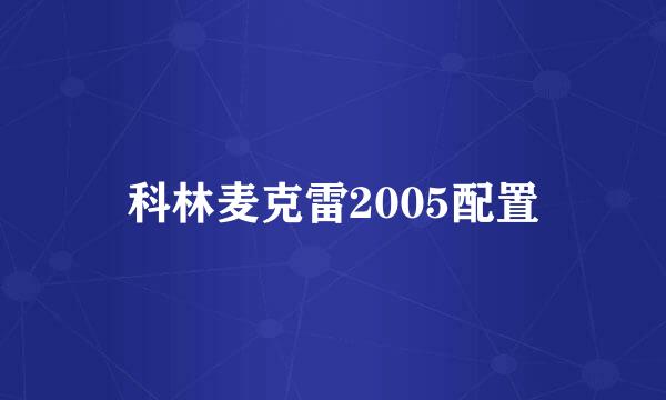 科林麦克雷2005配置