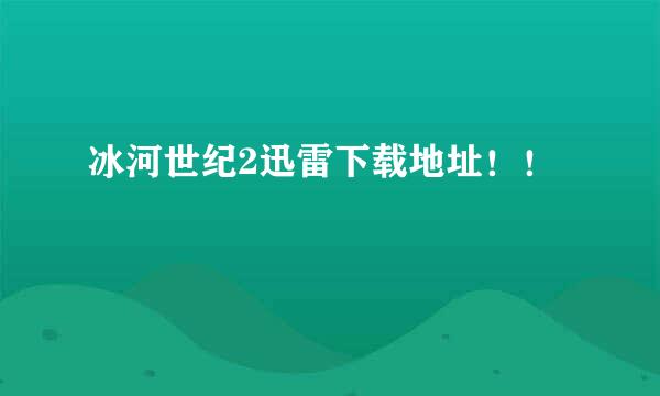 冰河世纪2迅雷下载地址！！