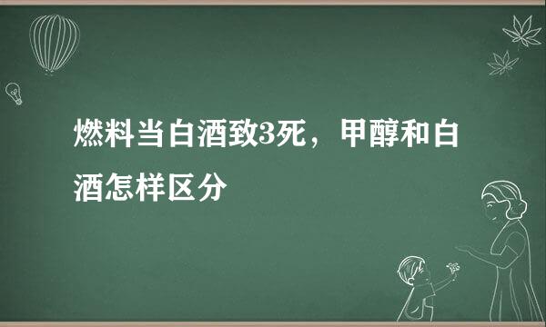 燃料当白酒致3死，甲醇和白酒怎样区分