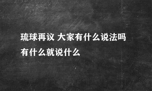 琉球再议 大家有什么说法吗 有什么就说什么