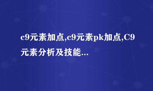 c9元素加点,c9元素pk加点,C9元素分析及技能加点,c9萨满元素刷图加点,c9萨满天元素加点