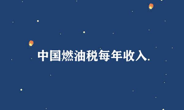 中国燃油税每年收入