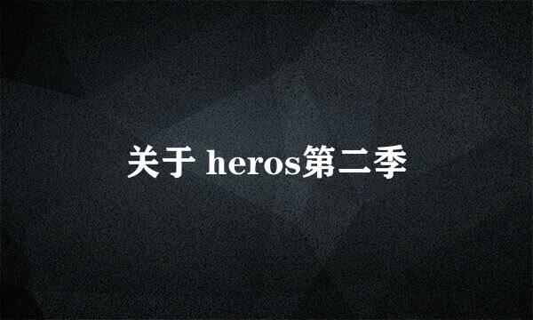 关于 heros第二季