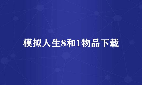 模拟人生8和1物品下载