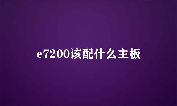 e7200该配什么主板