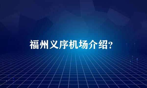 福州义序机场介绍？