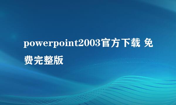 powerpoint2003官方下载 免费完整版