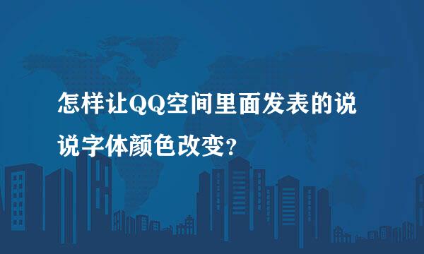 怎样让QQ空间里面发表的说说字体颜色改变？