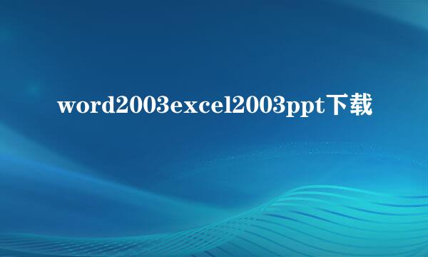 word2003excel2003ppt下载